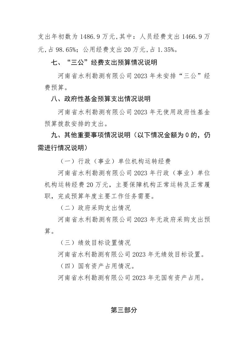 河南省水利勘测有限公司2023年预算公开_202302252210340005.jpg